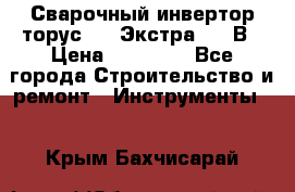 Сварочный инвертор торус-250 Экстра, 220В › Цена ­ 12 000 - Все города Строительство и ремонт » Инструменты   . Крым,Бахчисарай